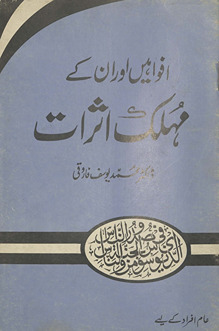 Afvāhen̲ aur un ke muhlik as̲arāt : sharʻī nuqt̤ah-yi nigāh se ek jāʼizah