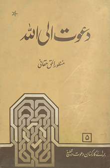 Daʻvat ilá Alláh : har musalmān kī z̲imahdārī
