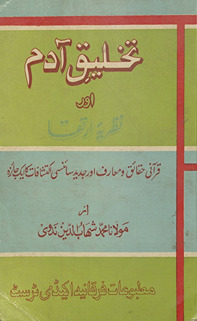 Tak̲h̲līq-i Ādam aur naẓriyah-yi irtiqā : Qurʼānī ḥaqāʼiq va maʻārif aur jadīd sāʼinsī iktishāfāt kā ek jāʼizah