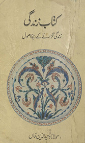 Kitāb-i zindagī : zindagī guzārne ke rahnumā uṣūl