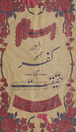Islām aur kufr kī ḥaqīqat
