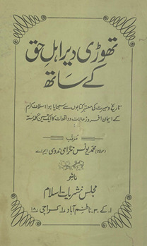 Thoṛī dair ahl-i ḥaq ke sāth