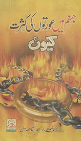 Jahannam men̲ ʻauraton̲ kī kas̲rat kyūn̲?