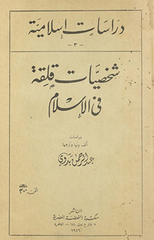 Shakhṣīyāt qaliqah fī al-Islām