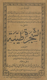 al-Shajarah al-t̤ayyibah