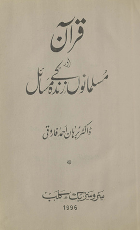 Qurʼān aur musalmānon̲ ke zindah masāʼil