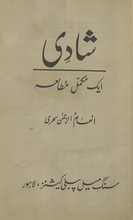 Shādī : ek mukammal mut̤ālaʻah