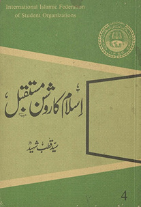 Islām kā raushan mustaqbil