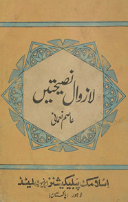 Lā zavāl naṣīḥaten̲ : tarbiyat va iṣlāḥ-i z̲āt keliye puras̲ar majmūʻah