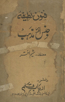 funūn-i lat̤īfah jins aur maz̲hab