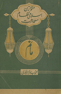Mānam : yaʻnī mutvāzan Islamī niz̤ām maʻīshat