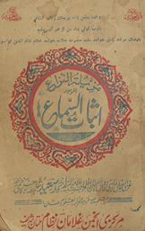 Munzitah al-nizāʻ musammá bih Is̲bāulsamāʻ