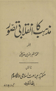 Maz̲hab kā inqilābī taṣavvur