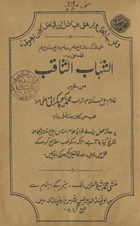 Shahāb as̲-s̲āqib