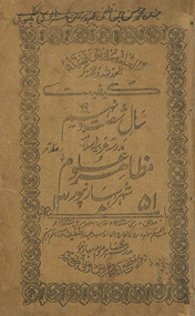 Rūdād sālnāmah madarsah ‘Arabiyah Islāmiyah
 Maẓāhir-i ʻUlūm Sahāranpūr bābath 1351 ḥijrī