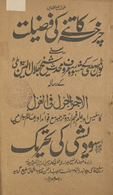 Cark̲h̲ah kātne kī faẓīlat : yaʻnī navīn̲ ṣadī ke maʻrūf ...