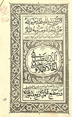 al-Durr al-naḍīd fī ikhlāṣ kalimat al-tawḥīd