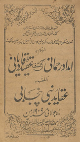 Imdād-i raḥmānī fī kashf ʻaqīdah qādiyānī al-mulqab bah ʻaqāʼid-i nabī