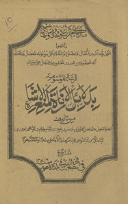 bi-Dalāʼil al-Inārat li-manʻa al-ishārah