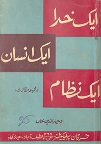 Ek K̲hudā, ek insān, ek niẕām : majmū‘ah-yi maqālāt