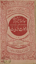 Mavā‘iz̤-i Ḥakīmulummat ya‘nī da‘vāt-i ‘abdīyat