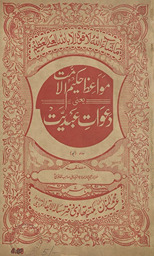 Mavā‘iz̤-i Ḥakīmulummat ya‘nī da‘vāt-i ‘abdīyat