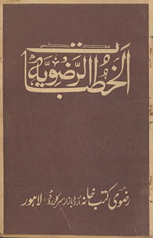 al-K̲h̲uṭbāt al-raẓavīyah fī al-muvāẓ va al-ʻīdīn va al-jumʻah