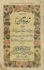 Zahrat al-abrār tarjumah urdū bahjat al-asrār va-maʻdan al-anvār