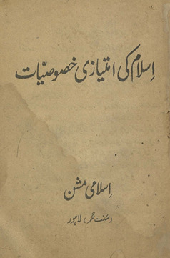 Islām kī imtiyāzī k̲h̲uṣūṣiyāt