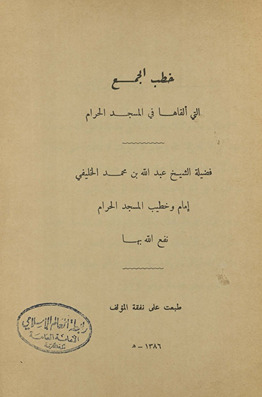 Khuṭab al-Jumaʻ allatī alqāhā fī al-Masjid al-Ḥarām