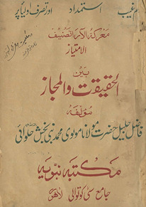al-Imtiyāz bain al-ḥaqīqat va al-majāz : masāʼil-i ʻilm-i g̲h̲aib, istimdād, taṣarruf-i auliyāʼ Allāh par