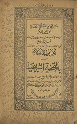 Tahdhīb al-Islām al-maʿrūf bi-tuḥfat al-sharīfīyah