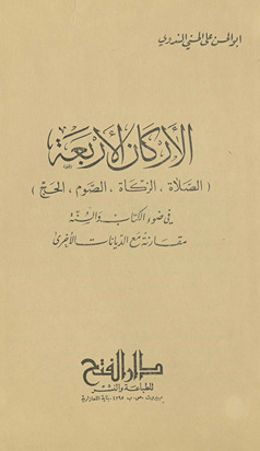 Al- Arkān al-arbaʻa : (aṣ-ṣalāt, az-zakāt, aṣ-ṣaum, al-ḥajj) fī ḍawʼ al-Kitāb wa-ʼs-sunna muqāranatan maʻa al-diyānāt al-ukhrá