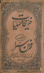 K̲h̲azīnah al-ʻamlīyāt maʿrūf bih kitāb al-taʻvīzāt yaʻnī Mak̲h̲zan al-asrār