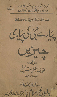 Pyāre Nabī kī pyārī cīzain̲