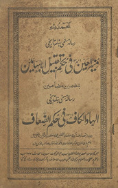 Munīr al-ʻayn fī ḥukm-i Taqbīl al-Ibhāmayn …