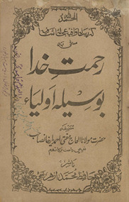 Raḥmat-i k̲h̲udā bavasīlah-yi auliyāʼ-yi Allāh