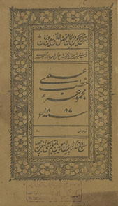 Majmūʻah-yi khuṭb ʻIlmī