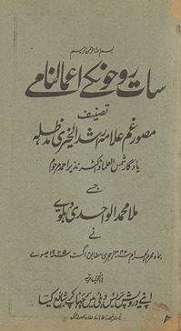 Sāt rūḥon̲ ke aʻmālnāme