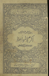 Akram al-mavāʻiz̤ : vaʻz̤ kī maqbūl-i ʻām mashhūr kitāb