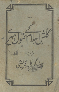 Gulshan-i Islām ke anmol hīre