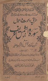 T̤arīq-i daʻvat va aʻmāl Sūrah-i Shams sharīf maʻa tarkīb zakāt va naqsh k̲h̲atim kabīr va ṣag̲h̲īr