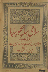 Islāmī insāʼiklopīḍīyā : jo har qism ke Islāmī va dīnī ma‘lūmāt kā mak̲h̲zan he