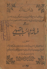 Fasānah-i ʻajāʻib