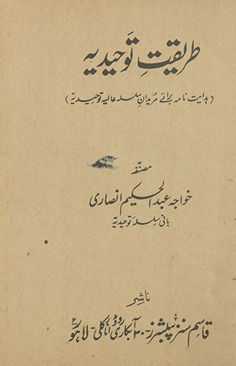 T̤arīqat-i tauḍhīdīyah : hidāyat nāmah barāʼe murīdān silsalah ʻarabiyah tauḍhīdīyah