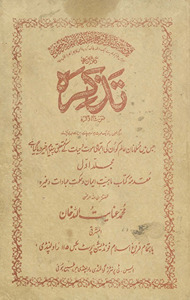 Taz̲kirah : jis men̲ musalmānān-i ʻālam ko un kī ijtimāʻī …