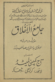 Jāmiʻ al-ak̲h̲lāq