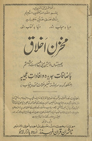 Mak̲h̲zan al-ak̲h̲lāq bāiẓāfāt jadīdah va ʻajībah