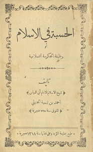 al-Ḥisbah fī al-islām aw waẓīfat al-ḥukūmah al-islāmīyah