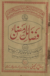 Faẓāʼil-i ramaẓān